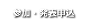 参加・発表申込