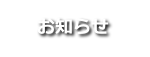 お知らせ