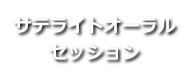 サテライトオーラルセッション