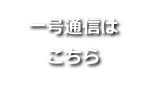 一号通信は こちら