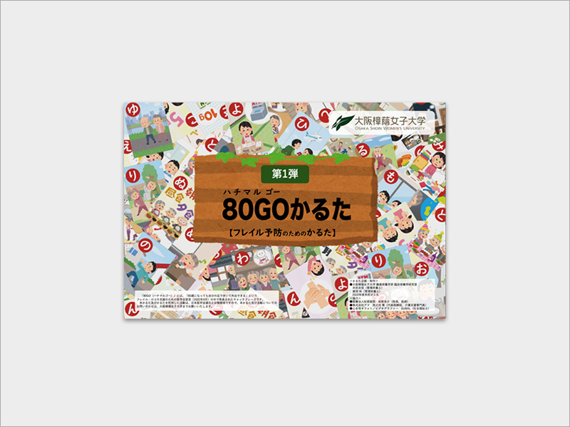 80GOかるた