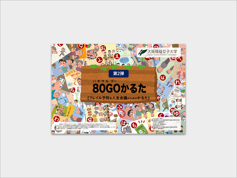 80GOかるた