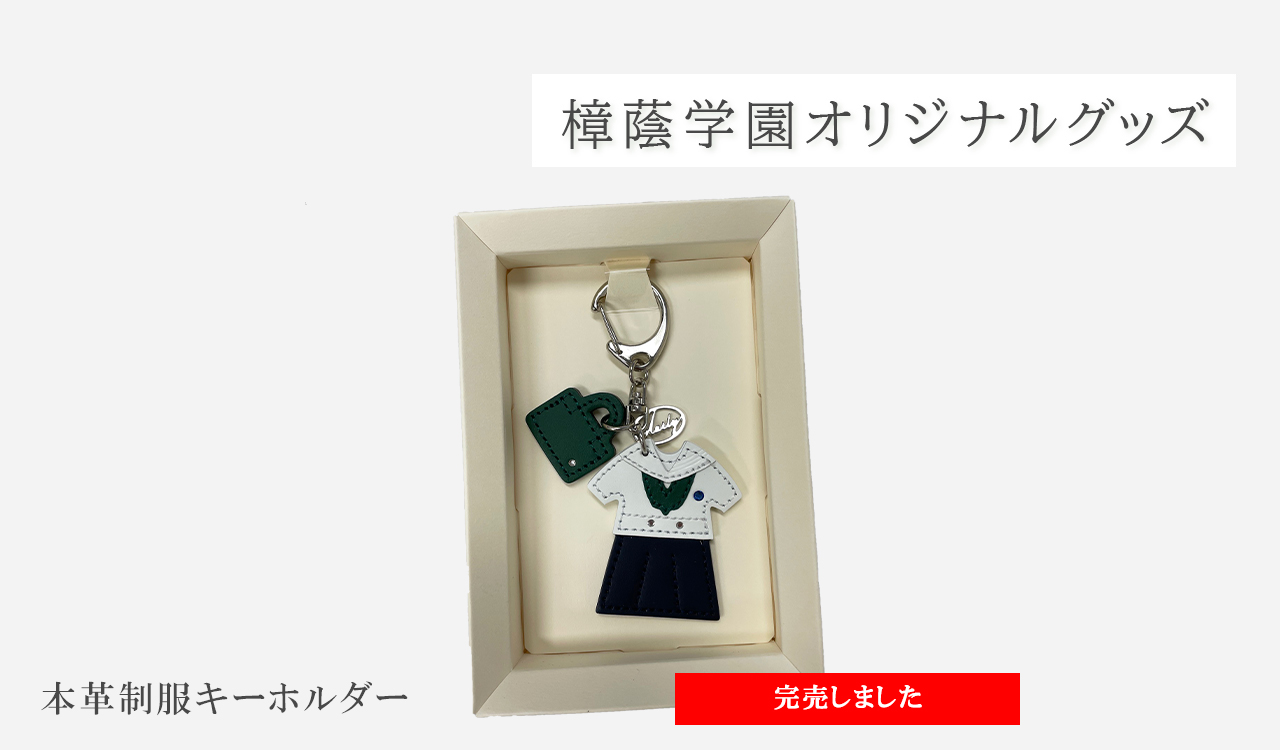 本革制服キーホルダー