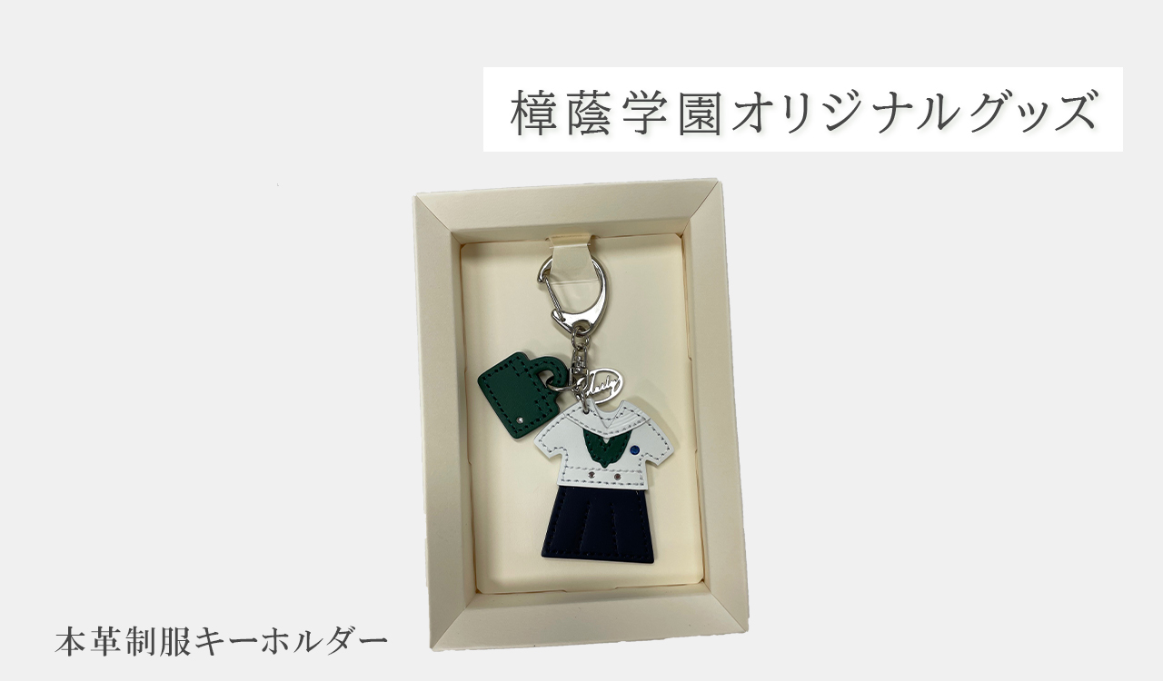 本革制服キーホルダー