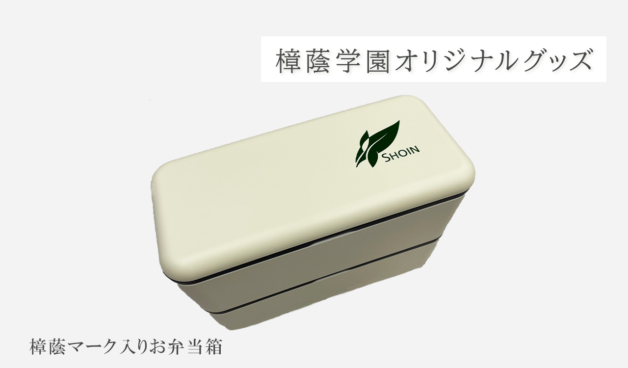 樟蔭マーク入りお弁当箱
