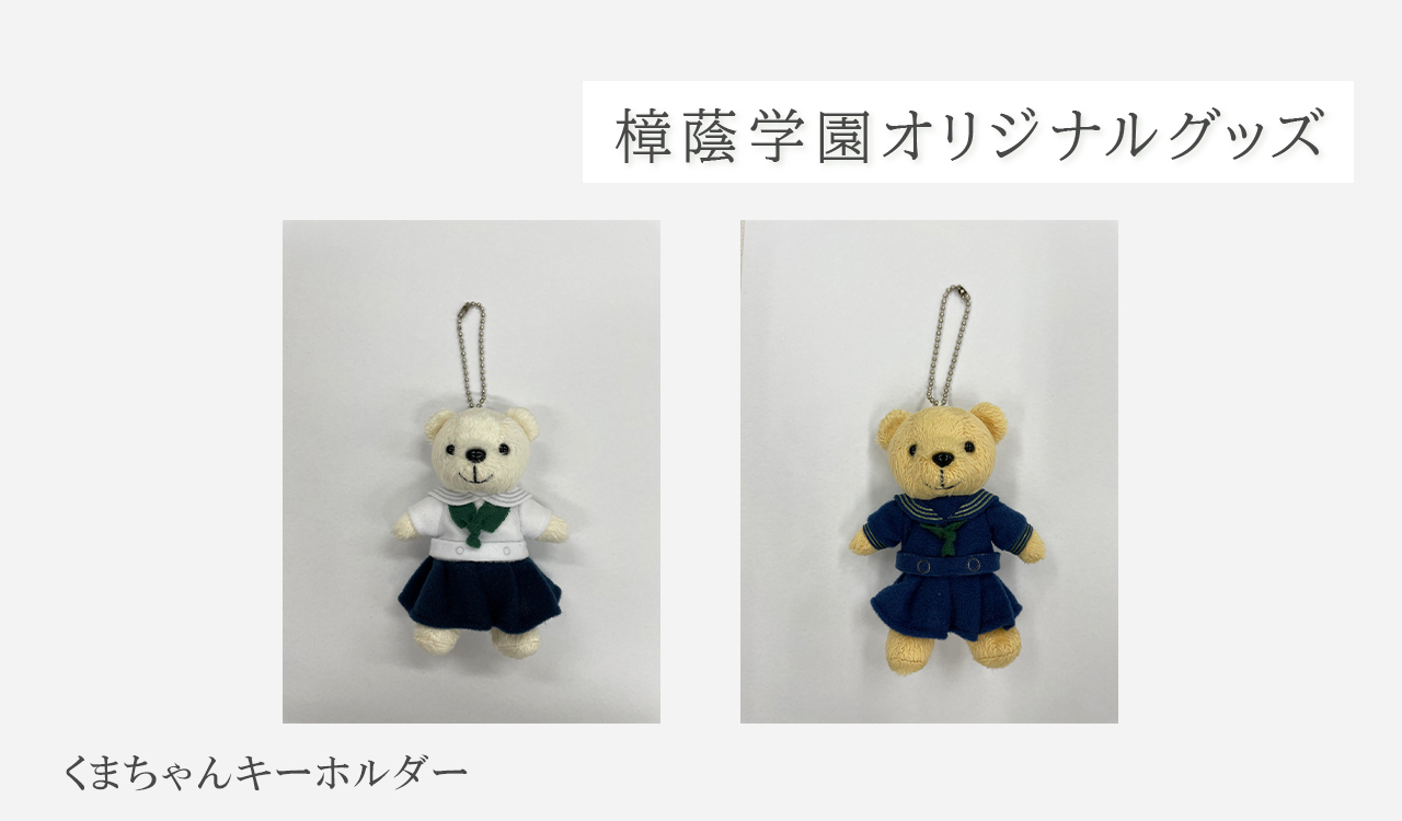 くまちゃんキーホルダー