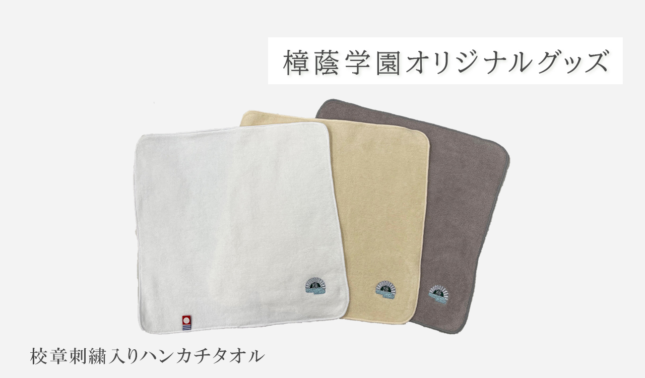 校章刺繍入りハンカチタオル