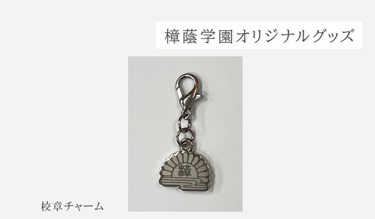 校章チャーム