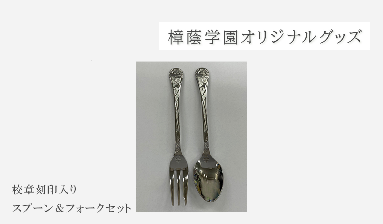 校章刻印入り スプーン&フォークセット