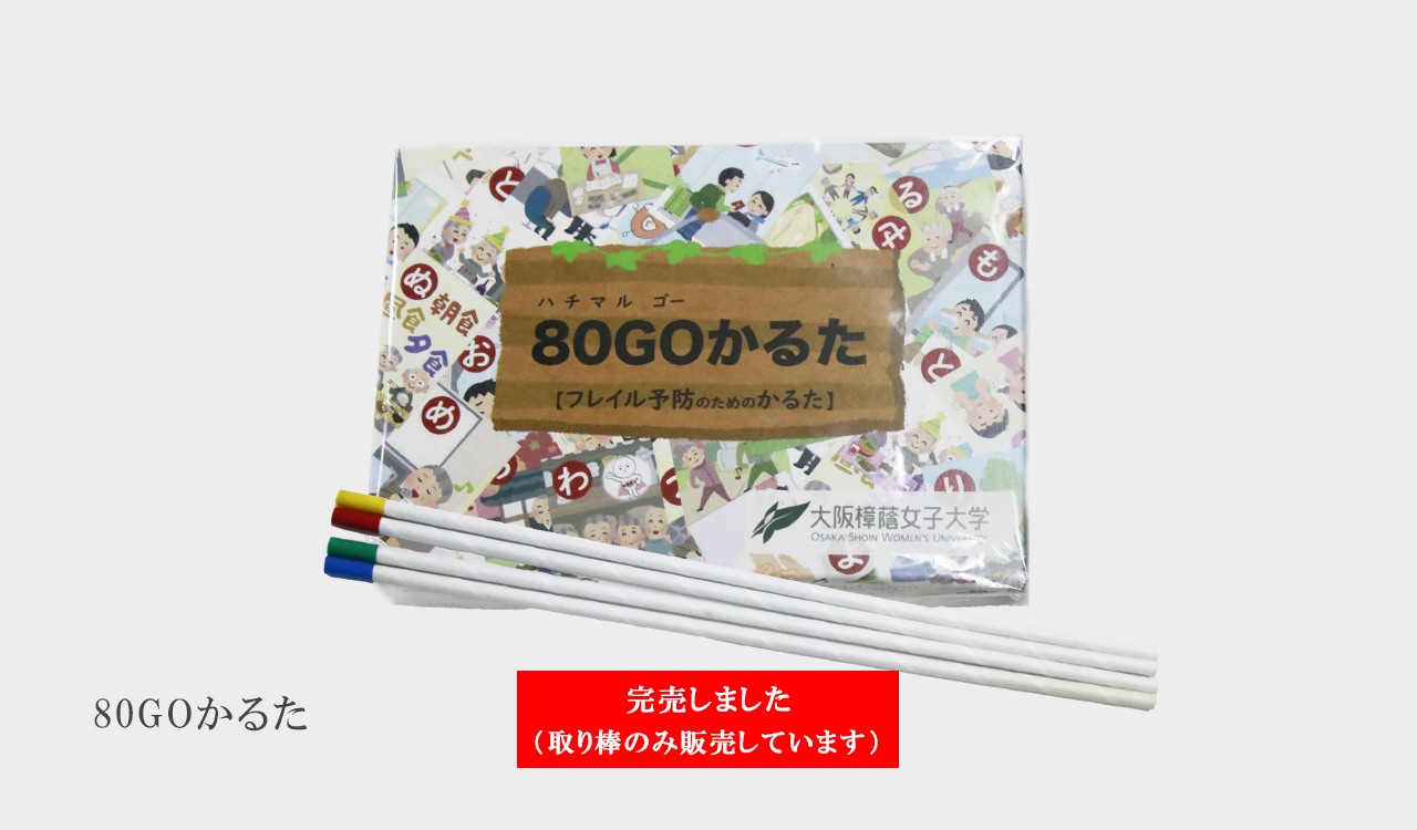 80GOかるた