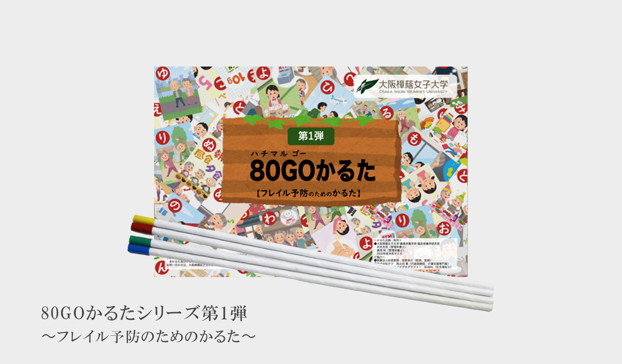 80GOかるた
