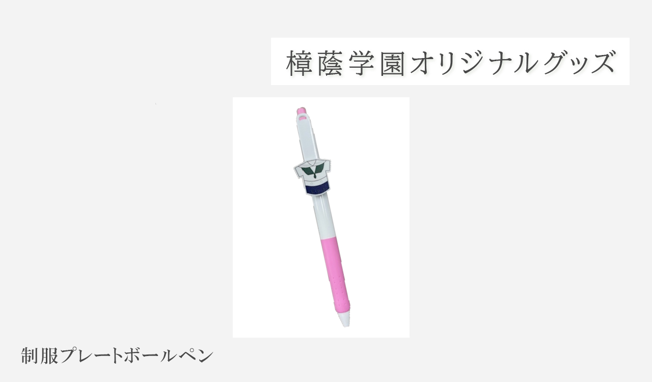 制服プレートボールペン