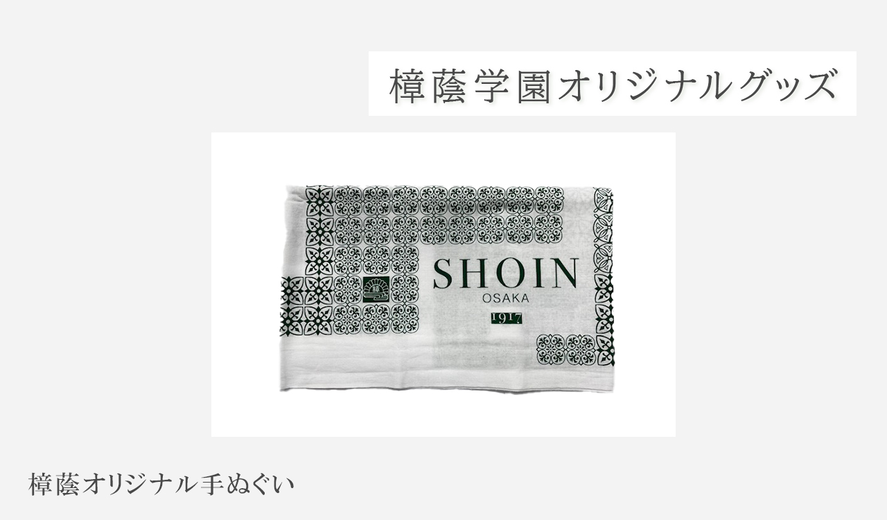 樟蔭オリジナル手ぬぐい